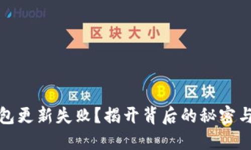 小狐狸钱包更新失败？揭开背后的秘密与解决方案