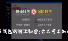 探索比特币钱包的链上秘