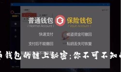 探索比特币钱包的链上秘密：你不可不知的隐藏世界