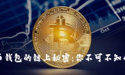 探索比特币钱包的链上秘密：你不可不知的隐藏世界