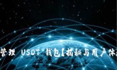 iToken 如何管理 USDT 钱包？
