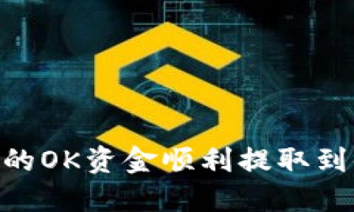 如何将OKEx的OK资金顺利提取到小狐狸钱包？