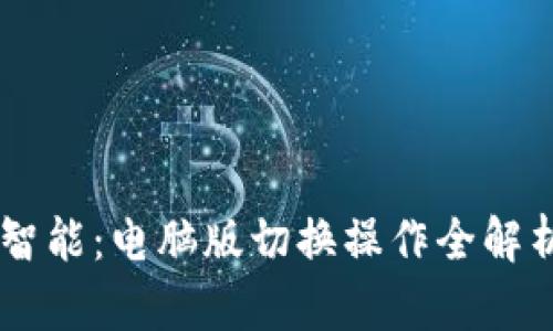 让小狐狸钱包更智能：电脑版切换操作全解析，让你轻松掌握！