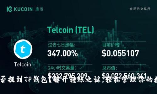 USDT能否提到TP钱包？解开转账之谜，轻松管理你的数字资产