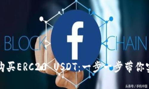 如何轻松在TP钱包中购买ERC20 USDT：一步一步带你实现数字货币投资梦想