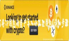 如何将TP钱包的资产导入小