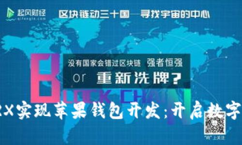 如何利用TRX实现苹果钱包开发：开启数字资产新纪元