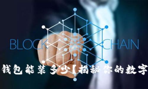 : 小狐狸钱包能装多少？揭秘你的数字资产上限