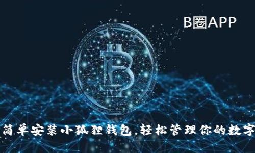 如何简单安装小狐狸钱包，轻松管理你的数字资产