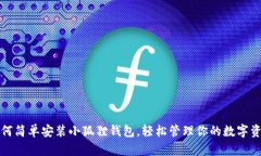 如何简单安装小狐狸钱包