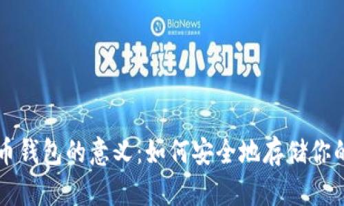 理解比特币钱包的意义：如何安全地存储你的数字资产