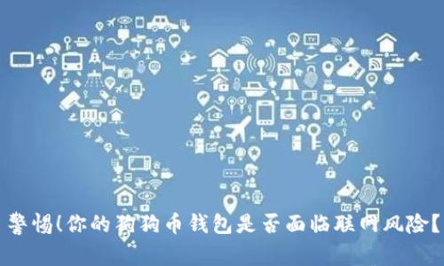 警惕！你的狗狗币钱包是否面临联网风险？