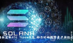 轻松获取OTC Token钱包，助