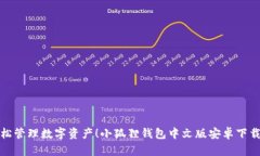 : 轻松管理数字资产！小狐