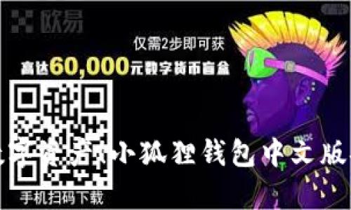 : 轻松管理数字资产！小狐狸钱包中文版安卓下载指南