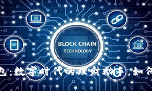 Your Token智能钱包：数字时代的理财助手，如何让资产管理更简单？