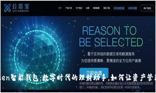 Your Token智能钱包：数字时代的理财助手，如何让资产管理更简单？