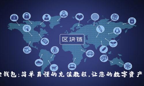 解锁小狐狸钱包：简单易懂的充值教程，让您的数字资产管理更顺畅