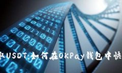 轻松提取USDT：如何在OKP
