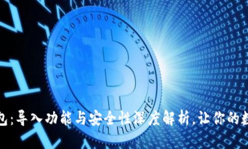 揭秘小狐狸钱包：导入功能与安全性深度解析，让你的数字资产更安心