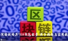 如何轻松购买TRX钱包能量