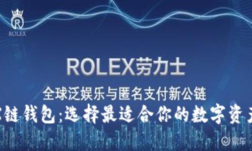 探索TRX链钱包：选择最适合你的数字资产守护者