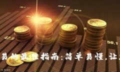 小狐狸钱包提现到欧易的