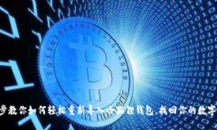 一步步教你如何轻松重新