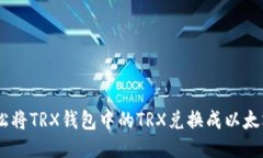 教你轻松将TRX钱包中的T