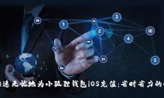 如何快速无忧地为小狐狸