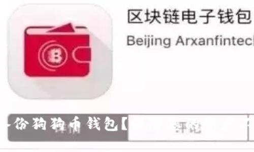如何安全备份狗狗币钱包？保障您的资产不再受威胁！