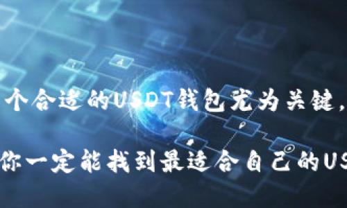 苹果USDT钱包的选择与使用者的体验，给你全新的数字货币管理方式

USDT钱包, 苹果钱包, 数字货币, 加密货币/guanjianci

引言：为什么选择USDT钱包？
在数字货币日益普及的今天，选择合适的USDT钱包显得尤为重要。作为一种稳定币，USDT旨在为加密货币市场提供一个相对稳定的价值，在波动剧烈的加密货币世界中，它为用户提供了一种保障。而对于使用苹果设备的用户来说，找到一个安全、使用方便的USDT钱包也成为了一个重要的问题。

苹果USDT钱包的选择标准
选择一个好的USDT钱包并不仅仅是为了存储和转账，安全性、用户体验和功能的丰富性都是考虑的重要因素。最理想的选择会集成以下几个关键点：
ul
  li安全性：钱包应提供多重认证机制，如指纹识别或面部识别，确保用户资产的安全。/li
  li用户体验：简单直观的界面设计能让即使是新手用户也能快速上手。/li
  li功能丰富：理想的USDT钱包应该支持多种数字货币的存储和交易，满足用户不同的需求。/li
  li备份与恢复：优质的USDT钱包会有良好的备份与恢复方案，避免资产丢失。/li
/ul

市场上的热门苹果USDT钱包
在众多的USDT钱包中，有几款产品因其独特的功能与用户体验而受到广泛欢迎。

h41. Trust Wallet/h4
Trust Wallet 是一款去中心化的数字货币钱包，拥有简单易用的界面，支持包括USDT在内的众多加密货币。其最大的优势在于用户私钥由自己掌控，确保了资产的安全。在不同的苹果设备间同步资产也非常方便，适合频繁进行交易的用户。

h42. Coinbase Wallet/h4
作为Coinbase平台推出的一款钱包，Coinbase Wallet也受到很多用户的欢迎。它的安全性非常高，提供多重保护机制。用户不仅可以存取USDT，还可以方便地与Coinbase交易所进行交互，非常适合新手和资深用户。

h43. Exodus Wallet/h4
Exodus是一款拥有美观外观的桌面和移动端钱包，支持多种加密货币的存储。对于苹果用户来说，Exodus移动端提供了良好的用户体验，还可以通过其内置的兑换功能进行快速交易。

h44. Atomic Wallet/h4
Atomic Wallet以其去中心化和匿名性在用户中颇受欢迎。这款钱包支持350多种加密货币，可在苹果设备上方便地使用，并且具备内置的兑换功能，方便用户进行多币种交易。

如何有效使用USDT钱包
掌握USDT钱包的使用方法，可以帮助用户更安全、方便地进行数字货币的操作。
h41. 创建钱包/h4
在下载并安装钱包后，用户通常需要创建一个新钱包。在此过程中，系统会提示用户备份私钥或助记词。请务必将其妥善保管，这对你的资产安全至关重要。

h42. 存入与转出资金/h4
用户可以通过生成钱包地址来接收USDT，也可以选择与他人交易。在转出资金时，要重复核对地址，确保不会发送错误，以免造成不必要的损失。

h43. 交易费用与时间/h4
不同钱包对转账的费用及时间不同，建议选择费用合理的情况下优先执行交易。用户要了解区块链的交易确认时间，以更好地把握交易时机。

注意事项与安全提示
虽然USDT钱包提供了便利的服务，但用户在使用过程中仍需保持警惕。

ul
  li定期更新钱包应用，以获得最新的安全性更新和功能。/li
  li切勿泄露私钥或助记词，任何时候都应该将其保存在安全的地方。/li
  li警惕网络钓鱼和诈骗，尽量通过官方渠道下载钱包应用。/li
  li启用两步验证等安全功能，增强账户的安全性。/li
/ul

总结：合适的工具助力数字币生活
随着数字货币的普及，USDT作为一种稳定的资产，正在越来越多的人生活中发挥着重要角色。对于使用苹果设备的用户来说，选择一个合适的USDT钱包尤为关键。希望通过本文的介绍，你能找到适合自己的USDT钱包，安全、便捷地管理你的数字资产。 

无论你是新手还是老手，选择正确的工具将使你的数字货币之旅更为顺畅。保持对安全的重视，结合实用的功能和易用的界面，相信你一定能找到最适合自己的USDT钱包，享受加密货币带来的便利与乐趣。