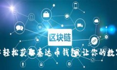 如何在微信中轻松获取泰