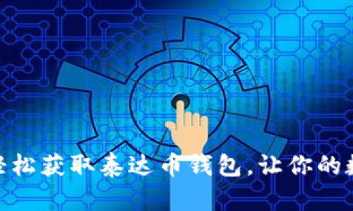 如何在微信中轻松获取泰达币钱包，让你的数字资产更便捷