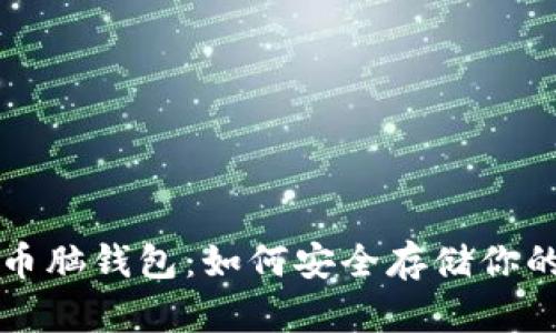 揭秘比特币脑钱包：如何安全存储你的数字资产