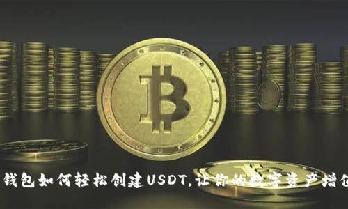 揭秘：小狐狸钱包如何轻松创建USDT，让你的数字资产增值之路更顺畅