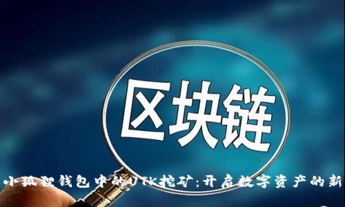 探索小狐狸钱包中的UTK挖矿：开启数字资产的新旅程