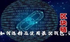 探索以太坊经典：如何选