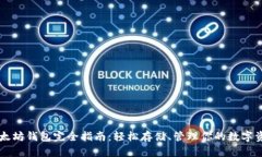 以太坊钱包完全指南：轻