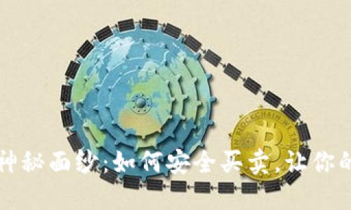 揭开以太坊钱包的神秘面纱：如何安全买卖，让你的数字资产如虎添翼