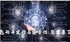 小狐狸钱包的币发行与安