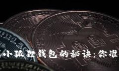 轻松将FIL转到小狐狸钱包