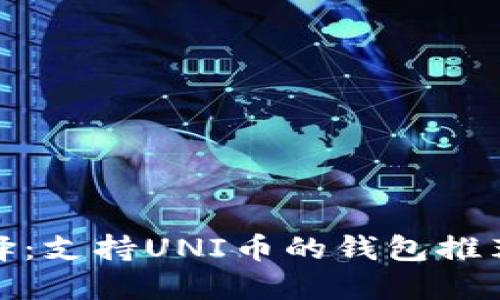 探寻最佳选择：支持UNI币的钱包推荐与使用技巧