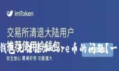 如何解决小狐狸钱包无法