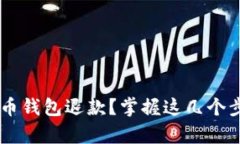 如何申请比特币钱包退款