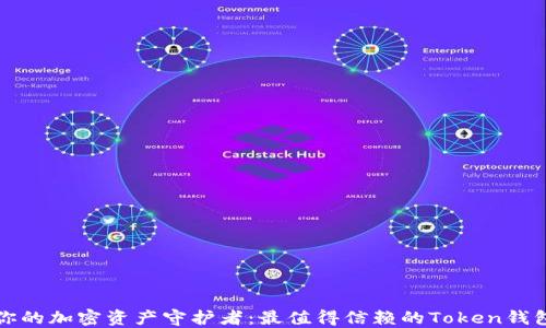 
选择你的加密资产守护者：最值得信赖的Token钱包推荐