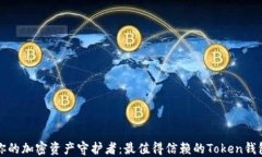 选择你的加密资产守护者