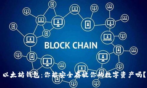 以太坊钱包：你能安全存放你的数字资产吗？