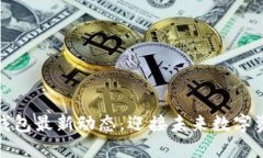 掌握以太坊钱包最新动态
