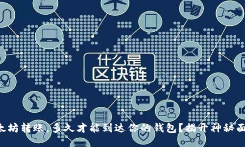 以太坊转账，多久才能到达你的钱包？揭开神秘面纱！